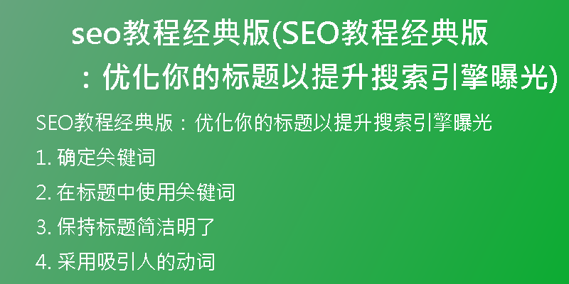 seo教程经典版(SEO教程经典版：优化你的标题以提升搜索引擎曝光)