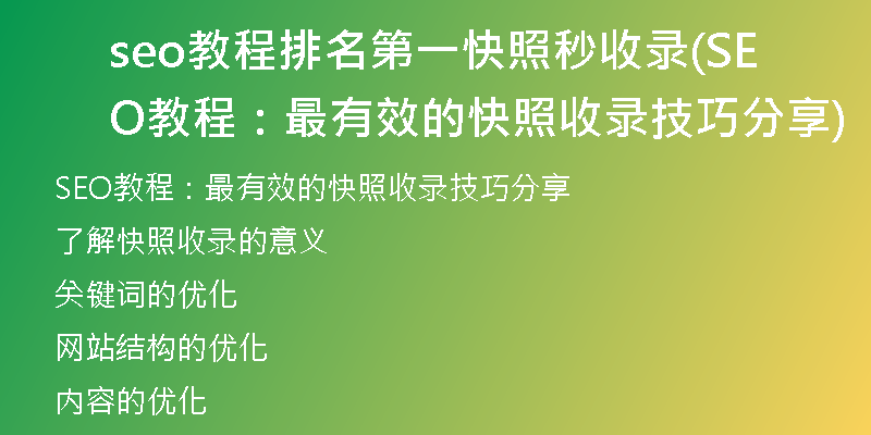 seo教程排名第一快照秒收录(SEO教程：最有效的快照收录技巧分享)