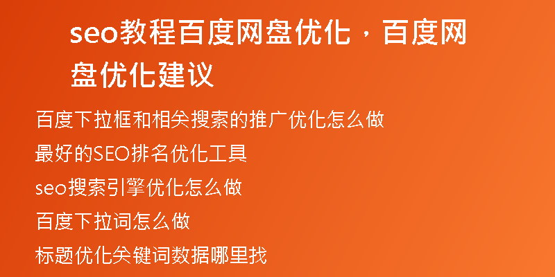seo教程百度网盘优化，百度网盘优化建议
