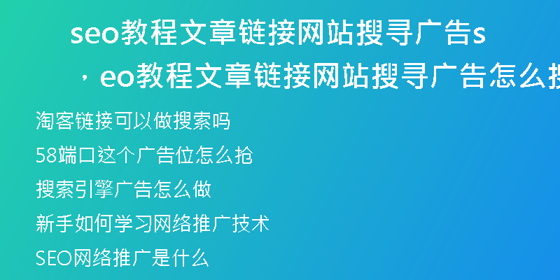 seo教程文章链接网站搜寻广告，seo教程文章链接网站搜寻广告怎么搜索