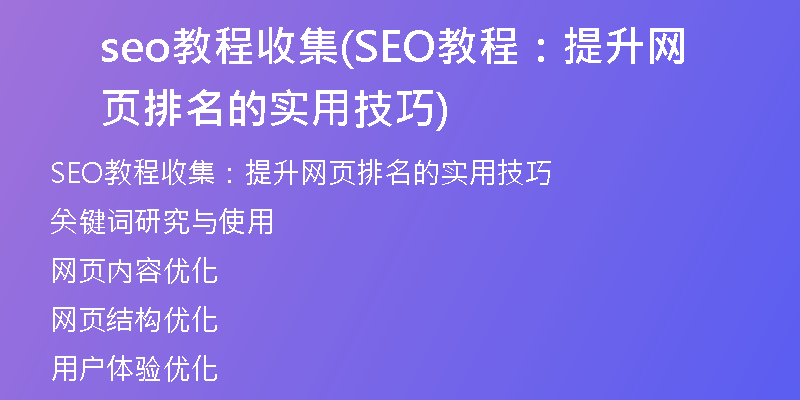 seo教程收集(SEO教程：提升网页排名的实用技巧)