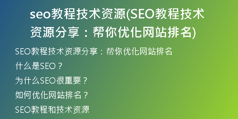 seo教程技术资源(SEO教程技术资源分享：帮你优化网站排名)