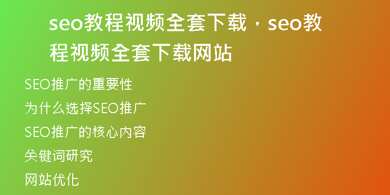 seo教程视频全套下载，seo教程视频全套下载网站