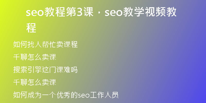 seo教程第3课，seo教学视频教程