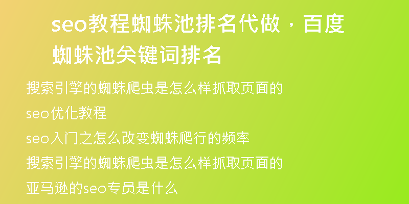 seo教程蜘蛛池排名代做，百度蜘蛛池 关键词排名
