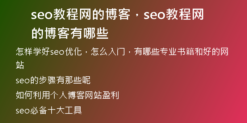 seo教程网的博客，seo教程网的博客有哪些