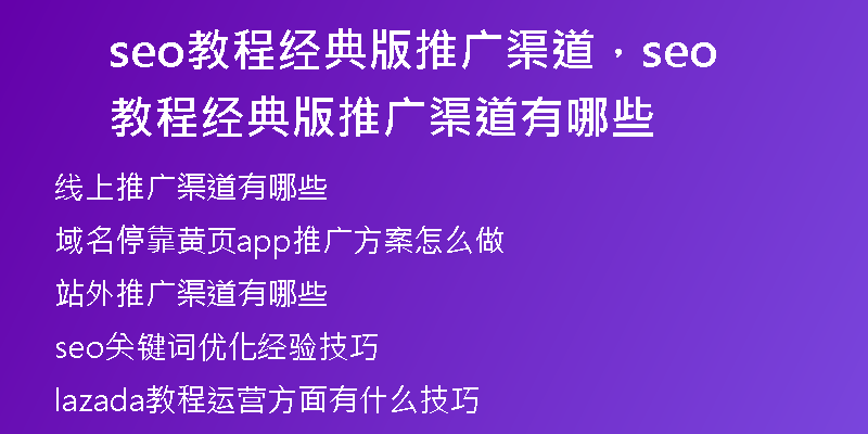 seo教程经典版推广渠道，seo教程经典版推广渠道有哪些