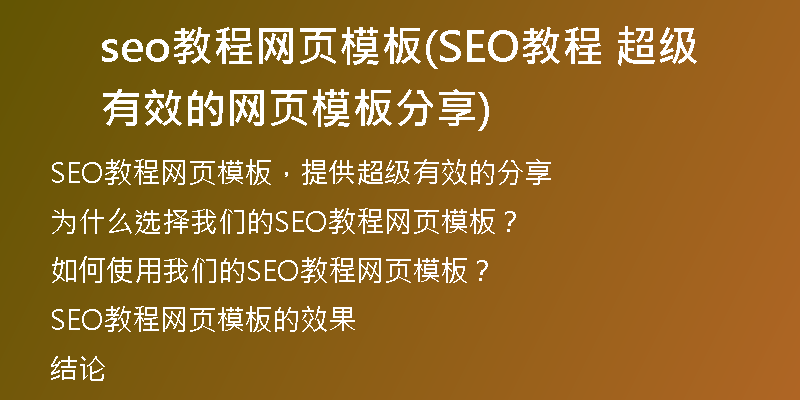 seo教程网页模板(SEO教程 超级有效的网页模板分享)