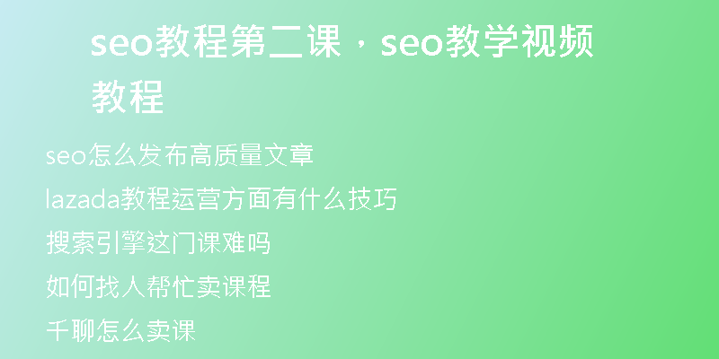 seo教程第二课，seo教学视频教程
