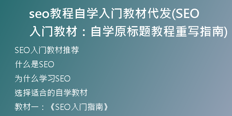 seo教程自学入门教材代发(SEO入门教材：自学原标题教程重写指南)