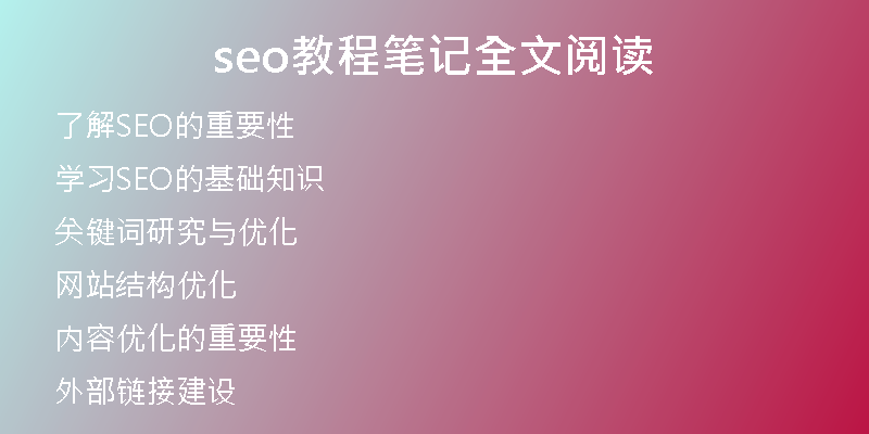 seo教程笔记全文阅读