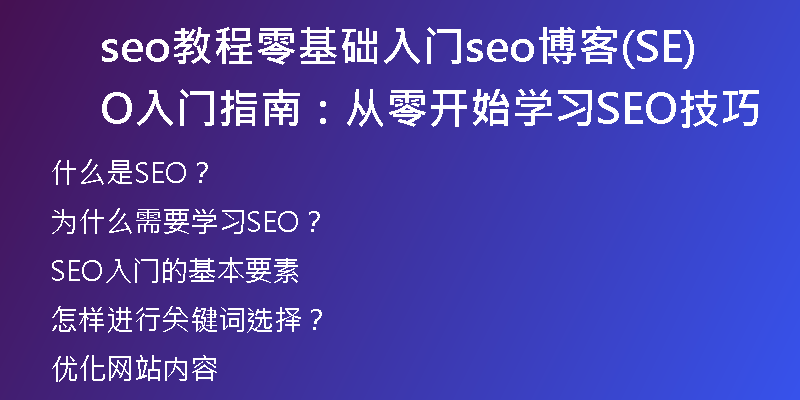 seo教程零基础入门seo博客(SEO入门指南：从零开始学习SEO技巧)
