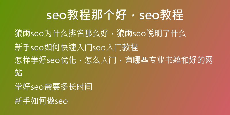 seo教程那个好，seo教程