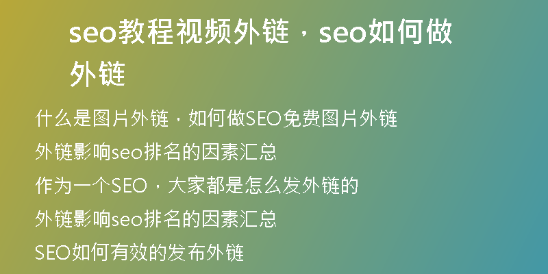 seo教程视频外链,seo如何做外链
