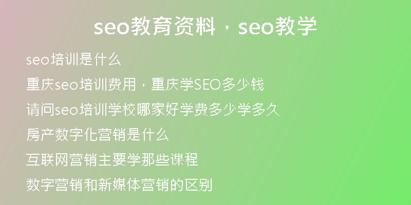seo教育资料，seo教学
