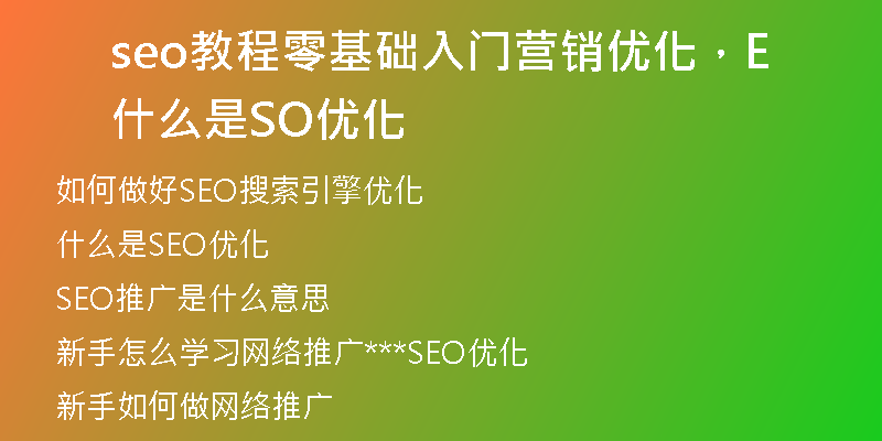 seo教程零基础入门营销优化，什么是SEO优化
