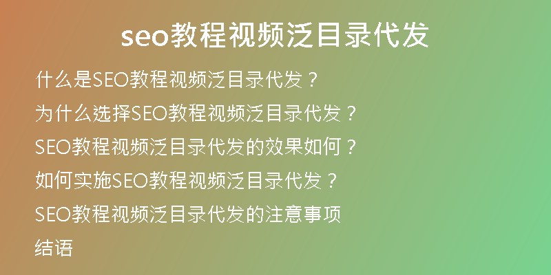 seo教程视频泛目录代发