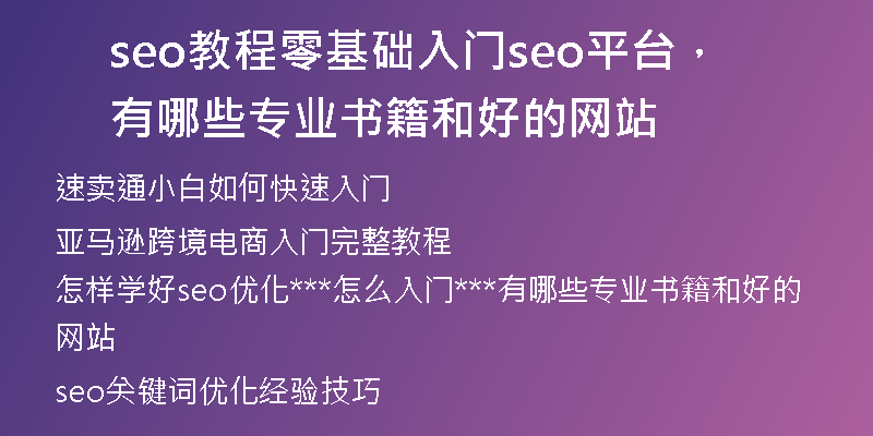 seo教程零基础入门seo平台，有哪些专业书籍和好的网站