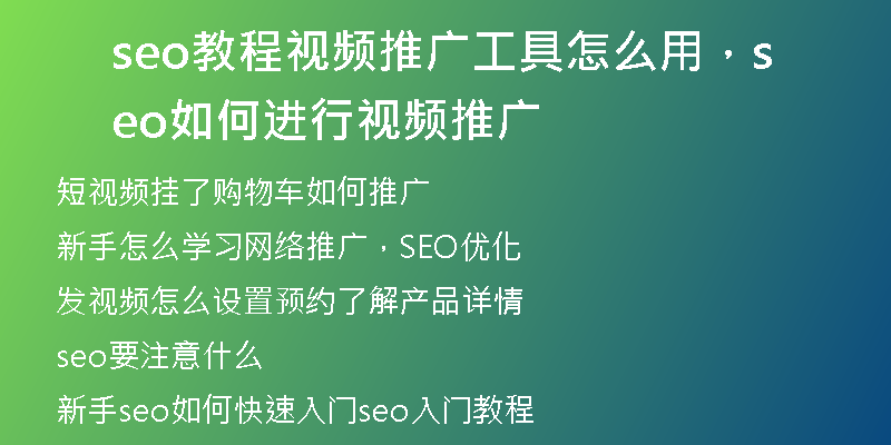 seo教程视频推广工具怎么用，seo如何进行视频推广