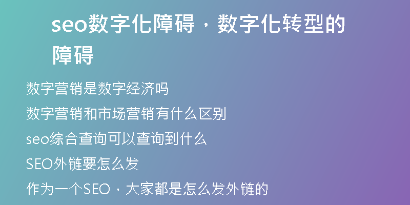 seo数字化障碍，数字化转型的障碍
