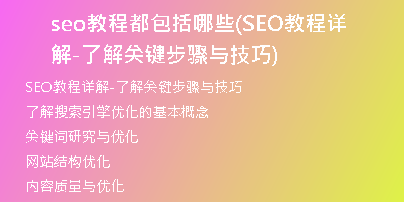 seo教程都包括哪些(SEO教程详解-了解关键步骤与技巧)