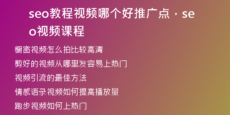 seo教程视频哪个好推广点，seo视频课程