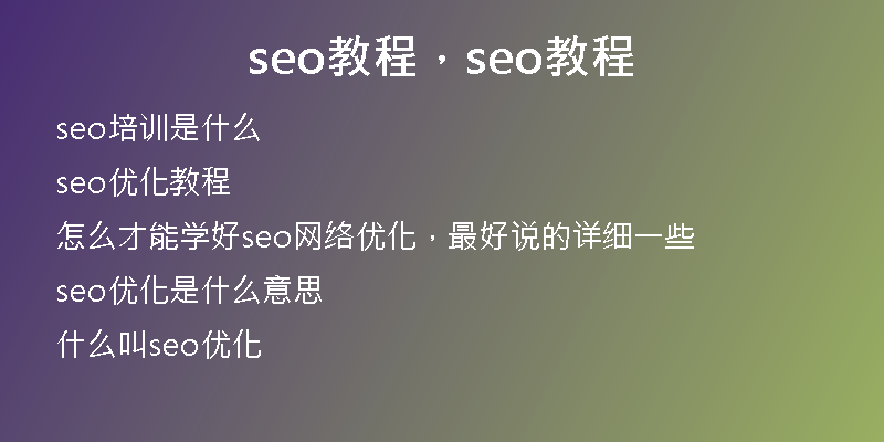 seo教程，seo教程