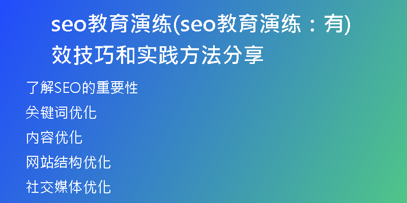 seo教育演练(seo教育演练：有效技巧和实践方法分享)