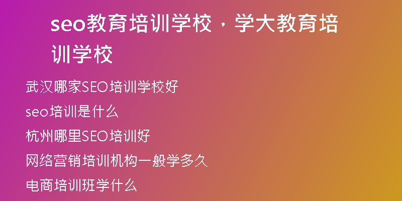 seo教育培训学校，学大教育培训学校