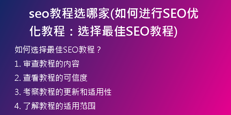 seo教程选哪家(如何进行SEO优化教程：选择最佳SEO教程)