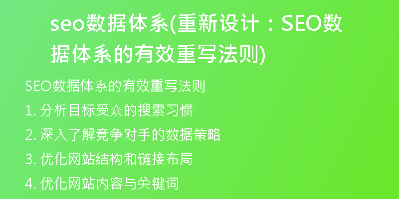 seo数据体系(重新设计：SEO数据体系的有效重写法则)