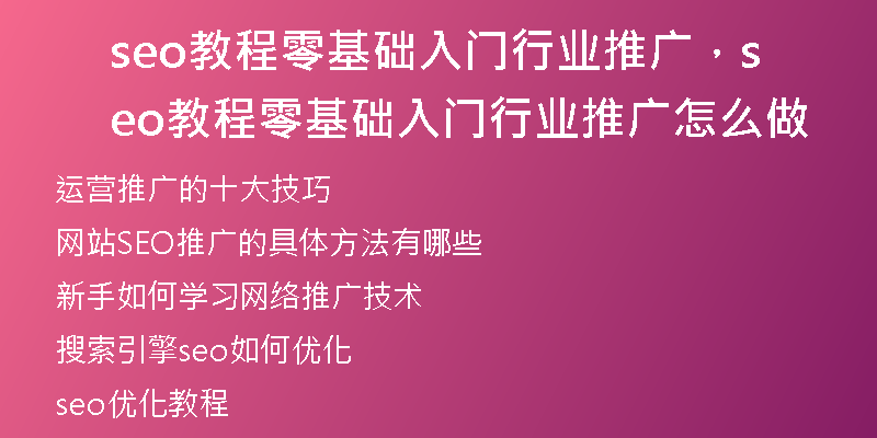 seo教程零基础入门行业推广，seo教程零基础入门行业推广怎么做