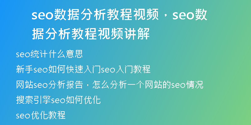 seo数据分析教程视频，seo数据分析教程视频讲解