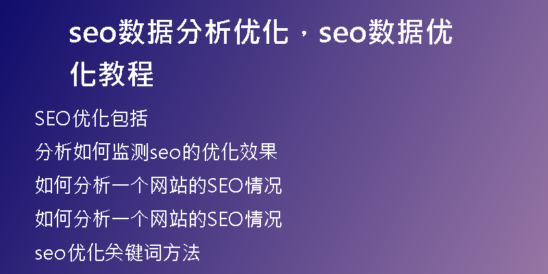 seo数据分析优化，seo数据优化教程