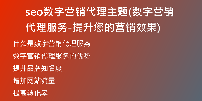 seo数字营销代理主题(数字营销代理服务-提升您的营销效果)