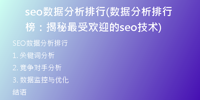 seo数据分析排行(数据分析排行榜：揭秘最受欢迎的seo技术)