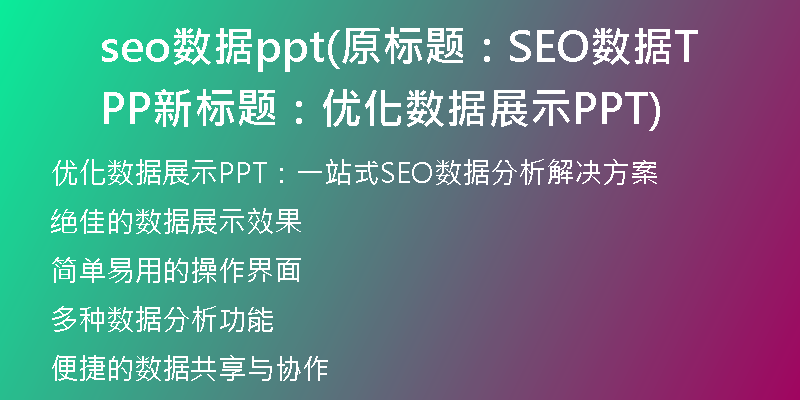 seo数据ppt(原标题：SEO数据PPT新标题：优化数据展示PPT)
