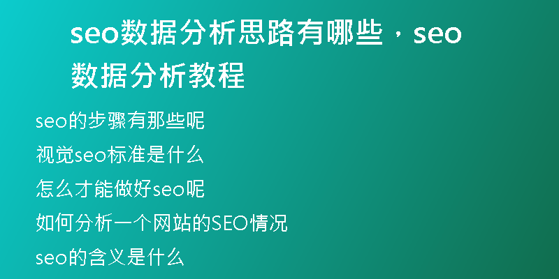 seo数据分析思路有哪些，seo数据分析教程