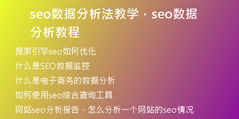 seo数据分析法教学，seo数据分析教程