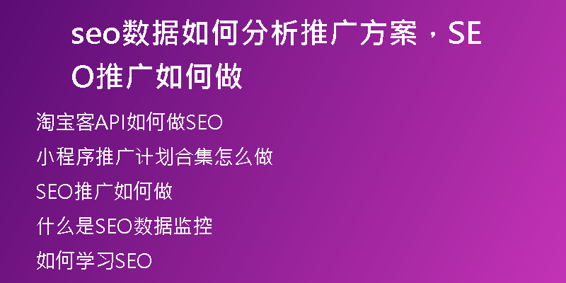 seo数据如何分析推广方案，SEO推广如何做