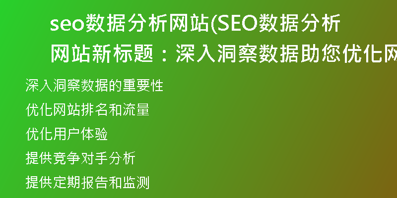 seo数据分析网站(SEO数据分析网站新标题：深入洞察数据助您优化网站)
