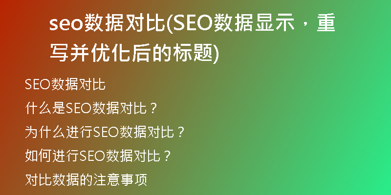 seo数据对比(SEO数据显示，重写并优化后的标题)