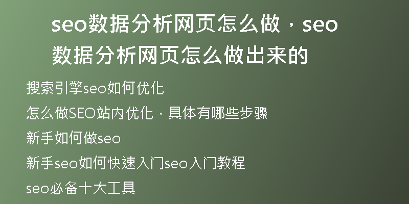 seo数据分析网页怎么做，seo数据分析网页怎么做出来的
