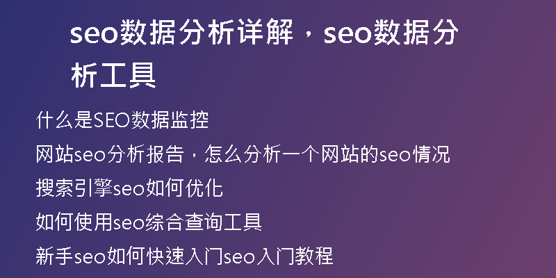 seo数据分析详解，seo数据分析工具