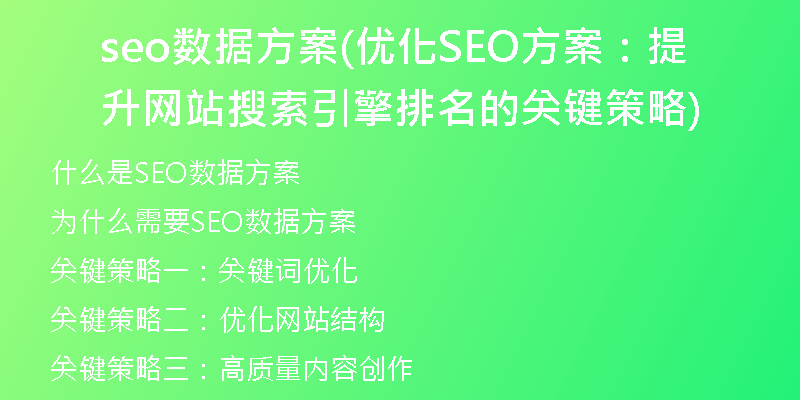 seo数据方案(优化SEO方案：提升网站搜索引擎排名的关键策略)