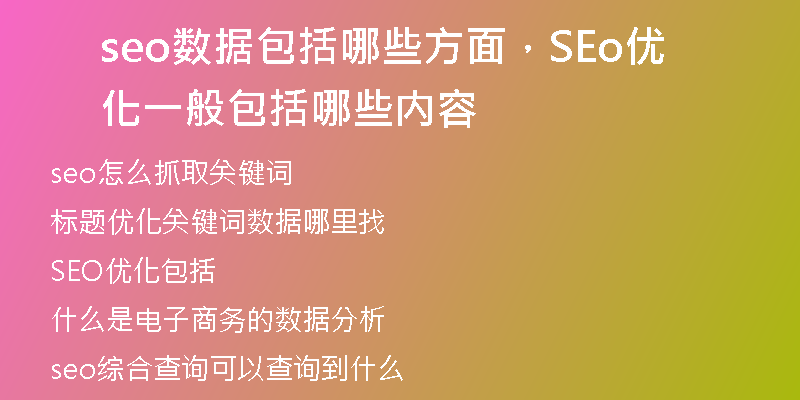 seo数据包括哪些方面，SEo优化一般包括哪些内容