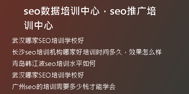 seo数据培训中心，seo推广培训中心