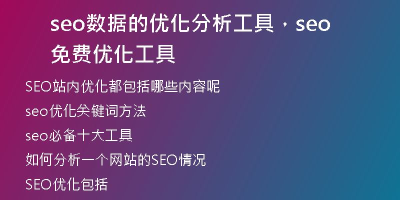 seo数据的优化分析工具,seo免费优化工具