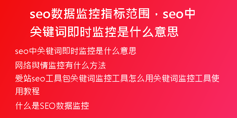 seo数据监控指标范围，seo中关键词即时监控是什么意思