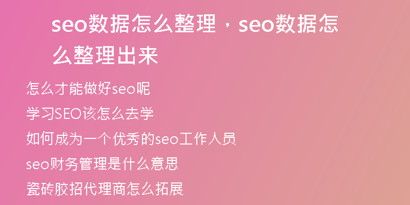 seo数据怎么整理，seo数据怎么整理出来